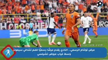 عرض توتنام الرسمي.. النادي يقدم عرضًا رسميًا لضم تشافي سيمونز وسط غياب عروض تشيلسي